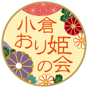 小倉おり姫の会