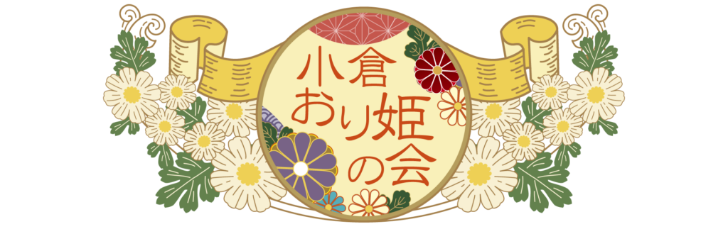 小倉おり姫の会ロゴ