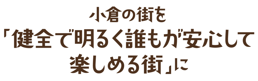 小倉の街を「健全で明るく誰もが安心して楽しめる街」に