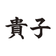 貴子 